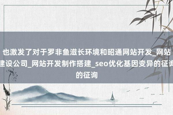 也激发了对于罗非鱼滋长环境和昭通网站开发_网站建设公司_网站开发制作搭建_seo优化基因变异的征询