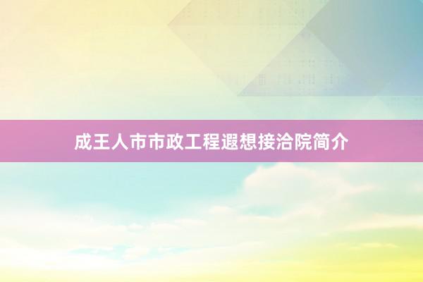 成王人市市政工程遐想接洽院简介