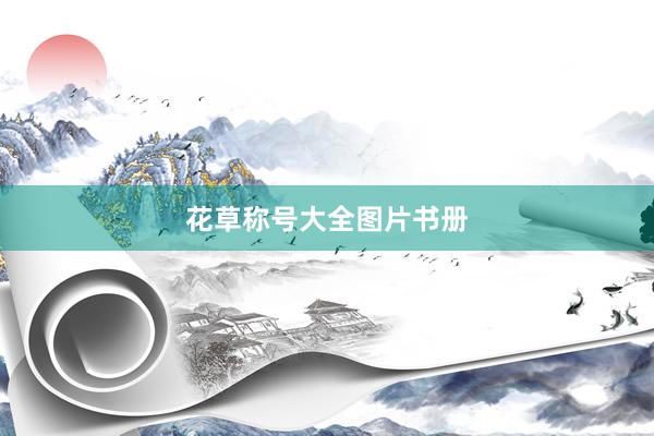花草称号大全图片书册
