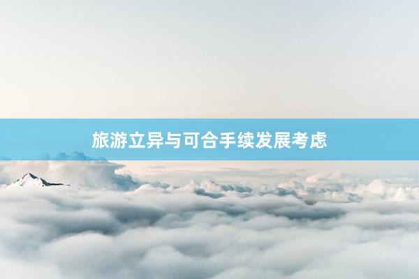 旅游立异与可合手续发展考虑